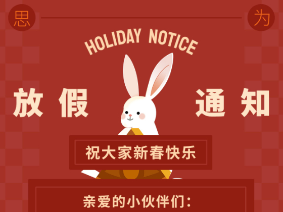 2023年春節(jié)放假通知?。?！